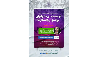 نشست علمی پژوهشی «توسعه سمن‌ها در ایران، موانع و راهکارها» برگزار می‌شود