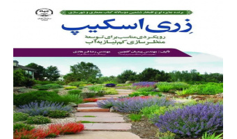 «زری اسکیپ»، موفق به کسب جایزه لوح افتخار و حائز رتبه دوم در ششمین جایزه دوسالانه کتاب معماری و شهرسازی شد