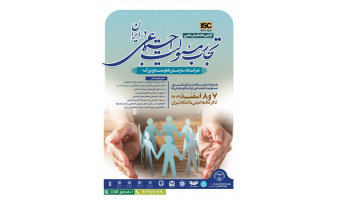 ضرورت بازخوانی تجارب ملی و بین‌المللی در خصوص مسئولیت‌های اجتماعی