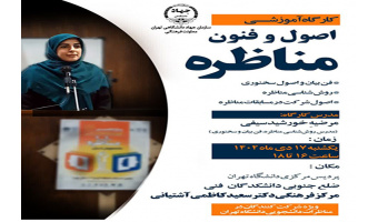 کارگاه آموزشی اصول و فنون مناظره ویژه شرکت‌کنندگان مسابقات مناظرات دانشجویی دانشگاه تهران