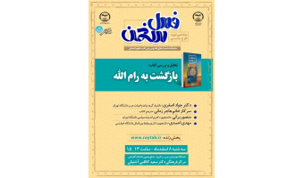 کتاب «بازگشت به رام‌الله» نقد و بررسی می‌شود