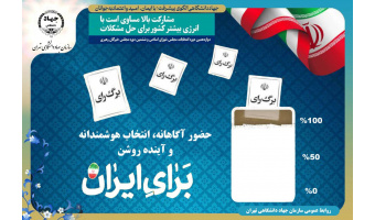 حضور آگاهانه، انتخاب هوشمندانه و آینده روشن برای ایران