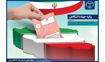 دعوت جهادگران جهاد دانشگاهی از ملت فهیم ایران برای حضور در پای صندوق‌های رأی