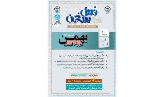 نقد و بررسی کتاب «بهمن در راه است آموزش‌عالی و انقلاب پیش‌رو» در طرح ملی فصل سخن