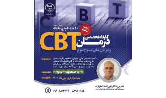کارگاه تخصصی درمان CBT و درمان‌های موج سوم برگزار می‌شود