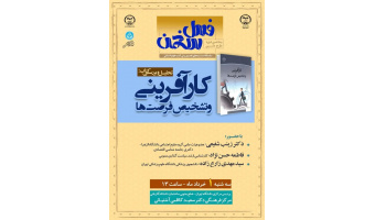 کتاب «کارآفرینی و تشخیص فرصت‌ها» بررسی می‌شود