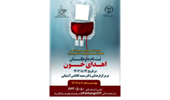 فراخوان دعوت جهاد دانشگاهی تهران از داوطلبان اهدای خون