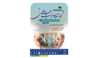 تمدید مهلت ارسال چکیده مقالات به همایش ملی تجارب مسئولیت اجتماعی تا ۲۵ بهمن ۱۴۰۳