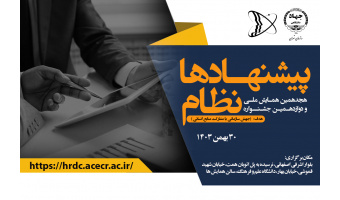 "هجدهمین همایش ملی و دوازدهمین جشنواره نظام پیشنهادها"