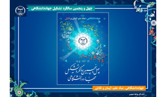 جهاد دانشگاهی، نماد علم، ایمان و تلاش شعار چهل‌وپنجمین سالگرد این نهاد انقلابی