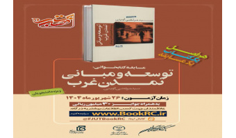 «توسعه و مبانی تمدن غرب» کتاب تابستانه دانشجویان شد