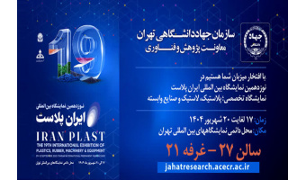حضور جهاد دانشگاهی تهران در نوزدهمین نمایشگاه بین‌المللی «ایران‌پلاست»