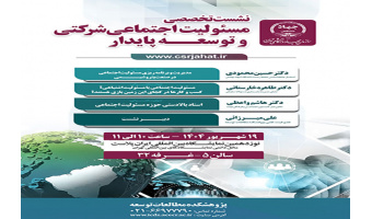 برپایی نشست تخصصی «مسئولیت اجتماعی شرکتی و توسعه پایدار» در نمایشگاه ایران‌پلاست