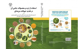 «استفاده از ذرت و محصولات جانبی آن در تغذیه حیوانات مزرعه‌ای» منتشر شد