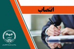 مدیر اداره برنامه‌ریزی، نظارت و ارزشیابی جهاد دانشگاهی تهران منصوب شد