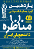 برگزاری یازدهمین دوره مسابقات ملی مناظره دانشجویان ایران ویژه دانشجویان دانشگاه تهران