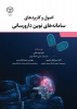 کتاب «اصول و کاربردهای سامانه‌های نوین دارورسانی» وارد بازار نشر شد