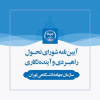 آئین‌نامه شورای تحول راهبردی و آینده‌نگاری سازمان جهاد دانشگاهی تهران به تصویب رسید