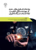 «روندها و فن‌آوری‌های جدید در بهینه‌سازی کیفیت ارائه خدمات شبکه به کاربران» به بازار کتاب آمد
