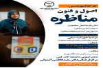 کارگاه آموزشی اصول و فنون مناظره ویژه شرکت‌کنندگان مسابقات مناظرات دانشجویی دانشگاه تهران