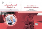 «کلیات سالمندشناسی در دندانپزشکی» منتشر شد