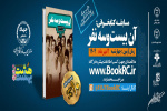 «آن بیست وسه نفر» به هشت‌بهشت رسید