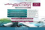 برپایی نشست تخصصی «مسئولیت اجتماعی شرکتی و توسعه پایدار» در نمایشگاه ایرانپلاست
