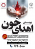 راه‌اندازی پویش اهدای خون توسط جهاد دانشگاهی تهران