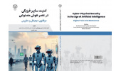 «امنیت سایبر فیزیکی در عصر هوش‌ مصنوعی» وارد بازار نشر شد