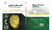 «کشت بافت گیاهی» در بازار نشر
