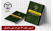 برگزاری آزمون مبحث 17 مقررات ملی ساختمان توسط جهاد دانشگاهی تهران
