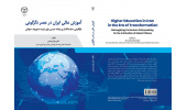 کتاب آموزش‌عالی در عصر دگرگونی می‌کوشد تحلیلی از ناترازی ساختاری را ترسیم کند