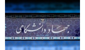 ساماندهی ضوابط پرداخت مزایای رفاهی اعضای جهاددانشگاهی