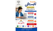 تمدید مهلت ثبت‌نام مدرسه تابستانی معاونت آموزشی سازمان جهاد دانشگاهی تهران