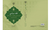 کتاب «فقه سیاسی» اصول بنیادین حکمرانی در منظومه فقهی آیت‌الله محمد یزدی(ره)