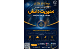 نخستین بوت کمپ تخصصی «مدیریت دانش»