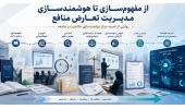 هوشمندسازی شناسایی و مدیریت موقعیت‌های تعارض منافع، مرحله جدید فعالیت‌های تخصصی سازمان جهاد دانشگاهی تهران