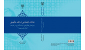 «عدالت اجتماعی در فقه حکومتی» روانه بازار کتاب شد