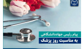 پیام رئیس جهاددانشگاهی به مناسبت روز پزشک/ پزشکی پیوند دانش، اخلاق و انسانیت است
