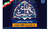 پیام تبریک جهاددانشگاهی به مناسبت فرارسیدن هفته دولت/ تاکید بر تداوم مدیریت جهادی و آمادگی این نهاد برای پشتیبانی از برنامه‌های دولت