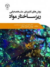 «روش‌های کاربردی مشخصه‌یابی ریزساختار مواد» در کتابفروشی‌ها