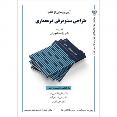 محتوای کتاب «طراحی سینومرفی در معماری»، راهگشا و پاسخ‌دهنده است