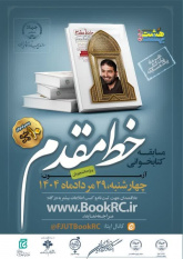«خط مقدم» منتخب مسابقات کتابخوانی دانشجویی هشت‌بهشت
