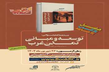«توسعه و مبانی تمدن غرب» کتاب تابستانه دانشجویان شد