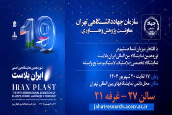 حضور جهاد دانشگاهی تهران در نوزدهمین نمایشگاه بینالمللی «ایرانپلاست»