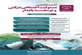 برپایی نشست تخصصی «مسئولیت اجتماعی شرکتی و توسعه پایدار» در نمایشگاه ایران‌پلاست