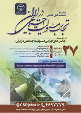 ‌برگزاری نشست علمی «چالش‌های اجرایی مسئولیت اجتماعی در ایران»