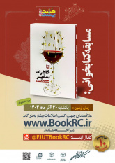 خاطرات دوران تحصیل دختر ایرانی، موضوع مسابقه کتابخوانی هشت بهشت شد