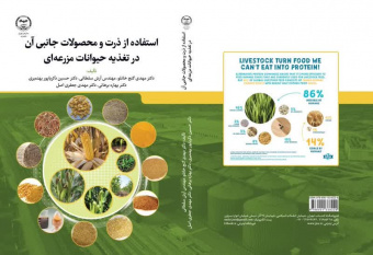 «استفاده از ذرت و محصولات جانبی آن در تغذیه حیوانات مزرعه‌ای» منتشر شد