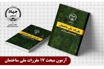 برگزاری آزمون مبحث 17 مقررات ملی ساختمان توسط جهاد دانشگاهی تهران
